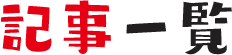 記事一覧