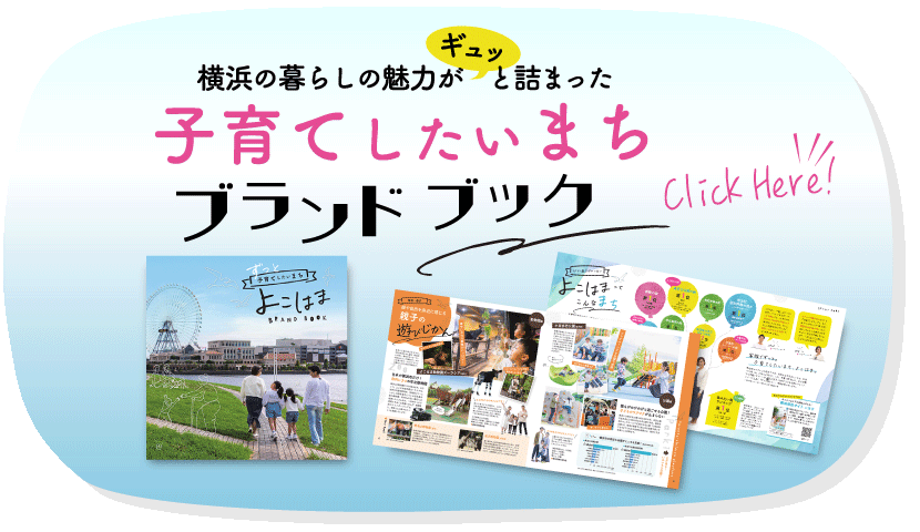 子育てしたいまちブランドブック