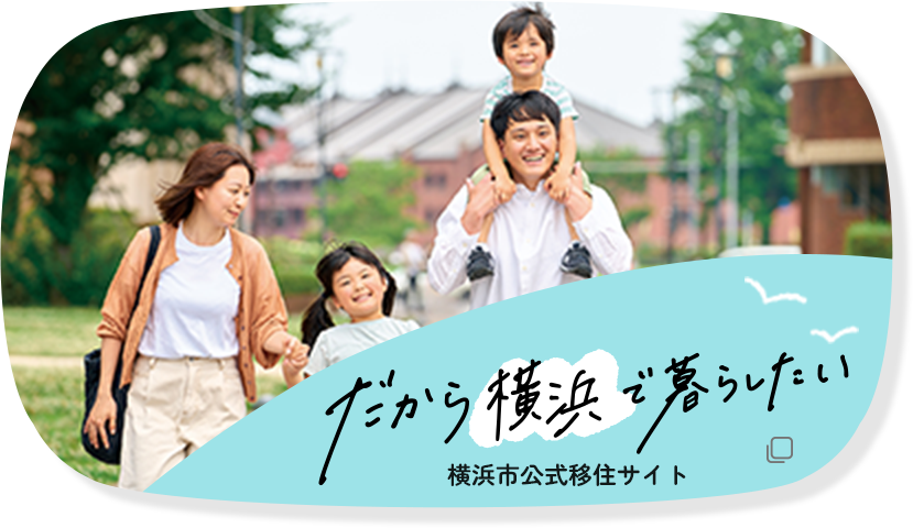 だから横浜で暮らしたい