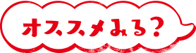 オススメみる？