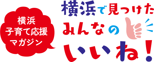 横浜子育て応援マガジン 横浜で見つけたみんなのいいね！