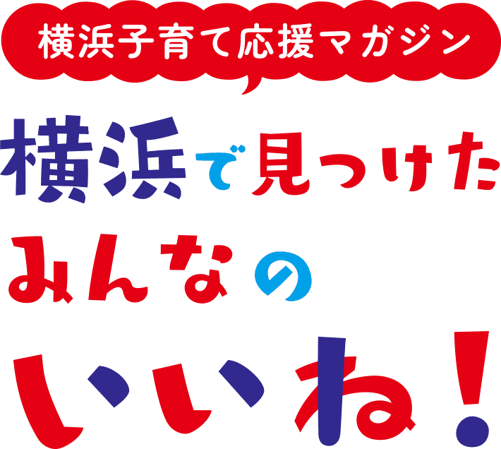 横浜子育て応援マガジン 横浜でみつけたみんなのいいね！Powered by パマトコ