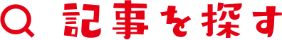 記事を探す