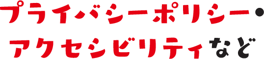 プライバシーポリシー・アクセシビリティなど