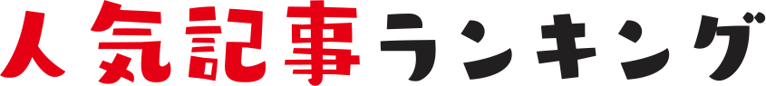 人気ランキング